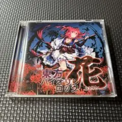 2025年最新】東方 同人 一般の人気アイテム - メルカリ