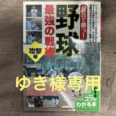 試合で勝つ!野球最強の戦術 攻撃編