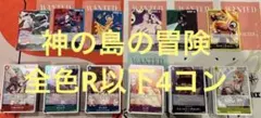 神の島の冒険　レア以下　R以下 4コン　ワンピースカード