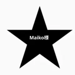 Maiko様専用