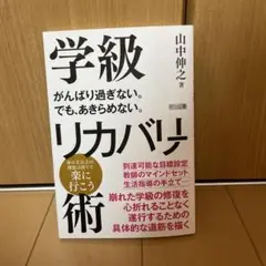 学級リカバリー術 山中伸之著