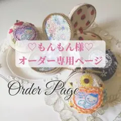 ♡もんもん様♡専用ページ