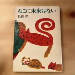 ねこに未来はない 長田弘 角川文庫