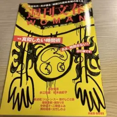 週刊文春 WOMAN 2023年8月号