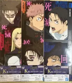 一番くじ　呪術廻戦　死滅回遊 弐 K賞 クリアポスター