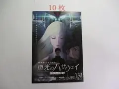 映画チラシ 機動戦士ガンダム 閃光のハサウェイ キルケーの魔女 / 10枚