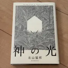 神の光 北山猛邦 サイン本 単行本 - メルカリ
