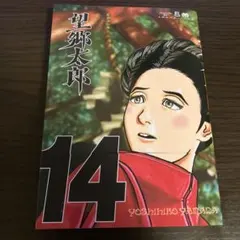 2026年最新】望郷太郎の人気アイテム - メルカリ