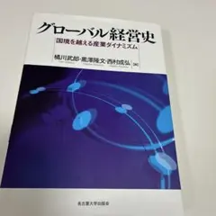 2026年最新】グローバル経営史―国境を越える産業ダイナミズム―の人気