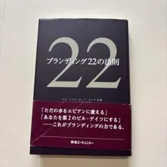 ブランディング22の法則 アル・ライズ ローラ・ライズ