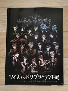 ツイステッドワンダーランド展　ヴィランズから生まれた世界　公式パンフ2022