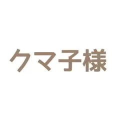 クマ子様 リクエスト 2点 まとめ商品