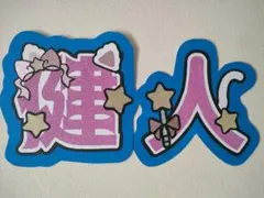 うちわ文字　文字パネル　中島健人