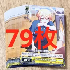 プロセカ　ネバーギブアップ　天馬司　U 79枚