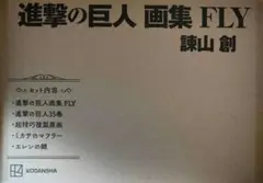 進撃の巨人 画集 FLY　諫山 創