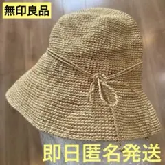 ラフィア ハット 帽子 麦わら 55-57.5cm 無印良品 MUJIのサムネイル