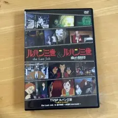 ルパン三世　イッキ見スペシャル!!! the last job 血の刻印 DVD