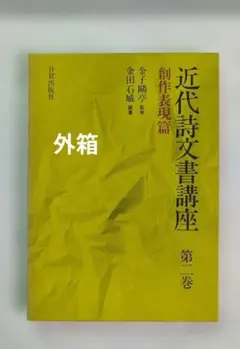 近代詩文書基礎講座 - メルカリ