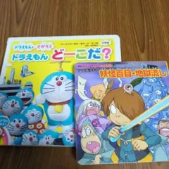 ドラえもん どーこだ?　ゲゲゲの鬼太郎　絵本　セット