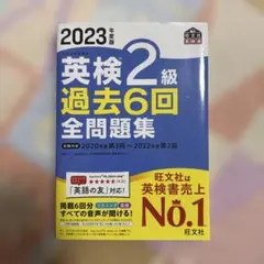 英検2級 過去6回全問題集 2023年版