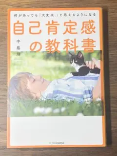A 何があっても「大丈夫。」と思えるようになる自己肯定感の教科書