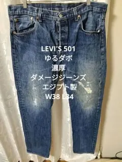 LEVI'S 501 ゆるダボ ダメージジーンズ