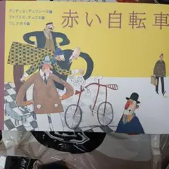 赤い自転車 ディディエ・デュフレーヌ