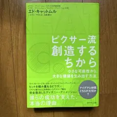 ピクサー流 創造するちから 小さな可能性から、大きな価値を生み出す方法