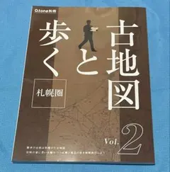 古地図と歩く札幌圏　第二弾　Vol.2