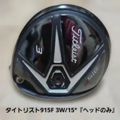 送料込み/タイトリスト915F 3W/15°『ヘッドのみ』のサムネイル