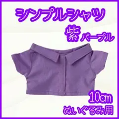 シンプルシャツ 紫 10cm ぬい服 アイドル 韓国 アニメ 推し活 無属性