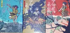 アサギをよぶ声　　3　　　　冊