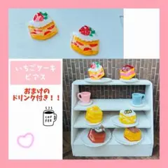 １点限り！いちごケーキピアス