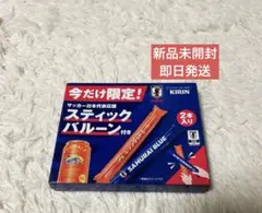 即日発送・新品未開封KIRIN サッカー日本代表応援グッズ　スティックバルーン
