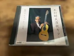 五木ひろし 木村好夫 ギターで歌う心のうた CD 6枚組 - メルカリ