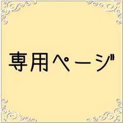 みりん様 専用ページ