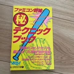 ファミコン野球　マル秘テクニックブック