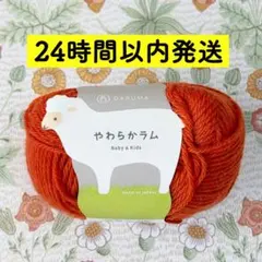 DARUMA やわらかラム 26番 キャロット1玉　合太
