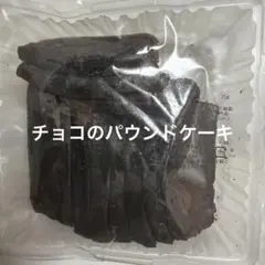 香月堂 チョコのパウンドケーキ 300g