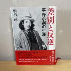 差別と反逆 : 平野小剣の生涯