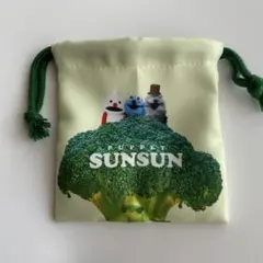 スンスン　パペットスンスン　シークレットミニ巾着