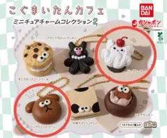 こぐまいたんカフェ　ガチャガチャ　ドッグ