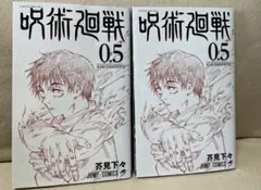 （セット）呪術廻戦 0.5東京都立呪術高等専門学校