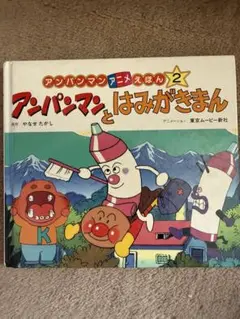 アンパンマン 絵本