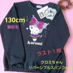 冬☘️クロミちゃん裏起毛リバーシブルスパンコールトレーナー130cm新品