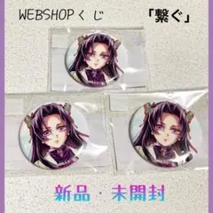【鬼滅の刃】 WEBSHOPくじ 胡蝶カナエ 缶バッジ
