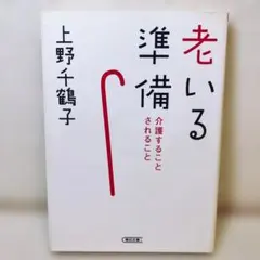 老いる準備 介護すること されること