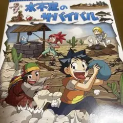 水不足のサバイバル : 生き残り作戦
