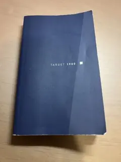 記入有 ターゲット TARGET 1900 英語
