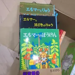 エルマーシリーズ　３冊